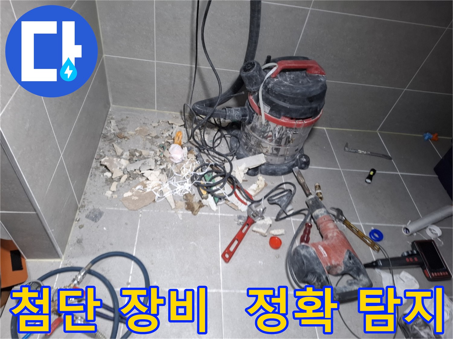 고양시 지축동 누수 - 첨단 장비로 누수 위치 정확하게 탐지