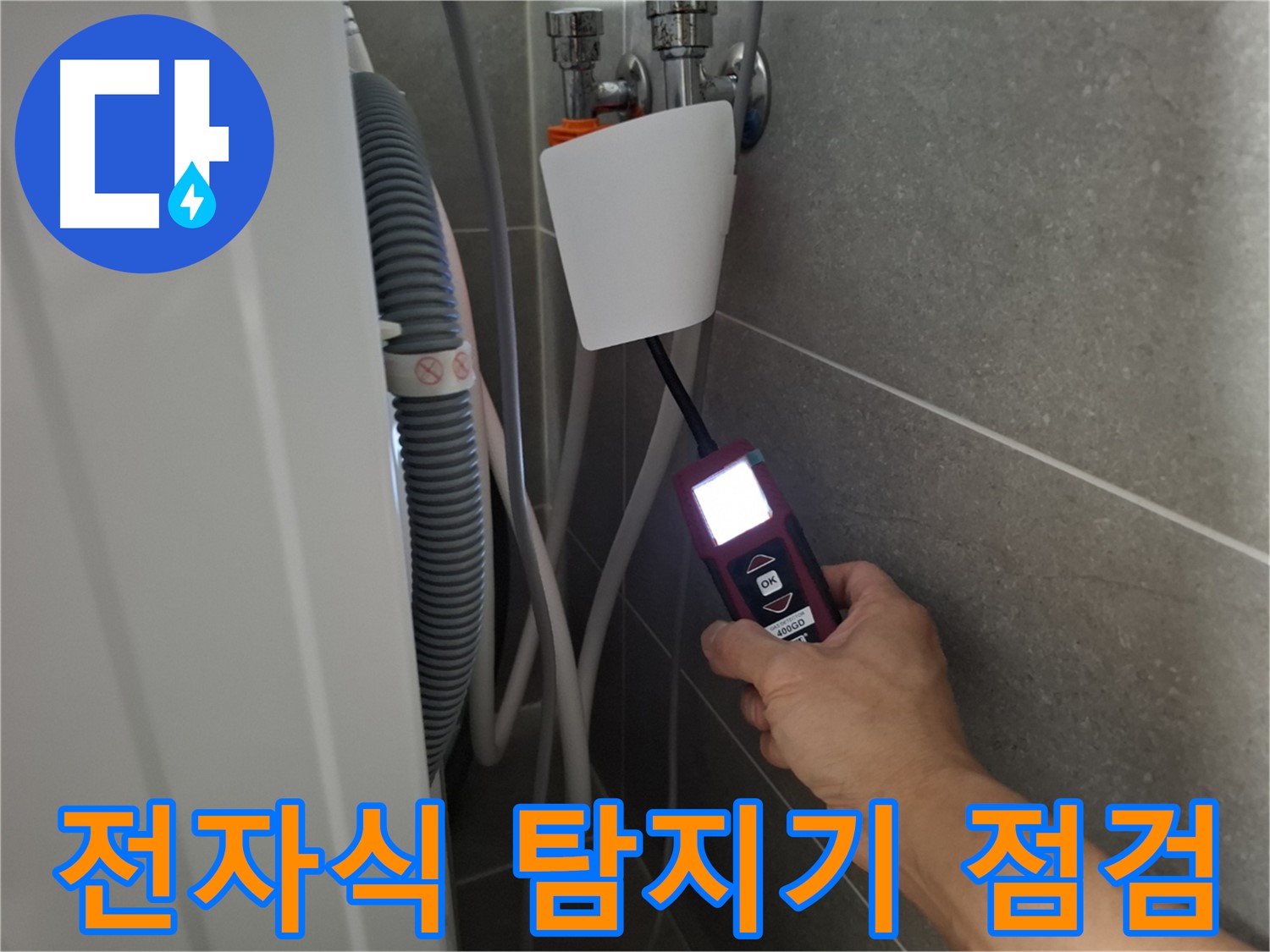 고양시 지축동에서 전자식 누수탐지기로 세탁기 누수 점검 - 누수 위치를 정확하게 찾아냅니다.