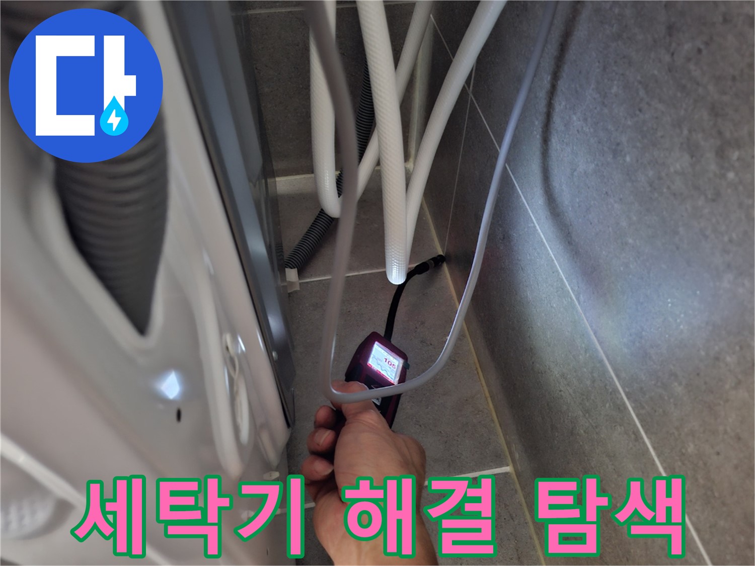 관산동 세탁기 하수구 누수 - 완벽하게 해결하기 위해 꼼꼼하게 탐색 중