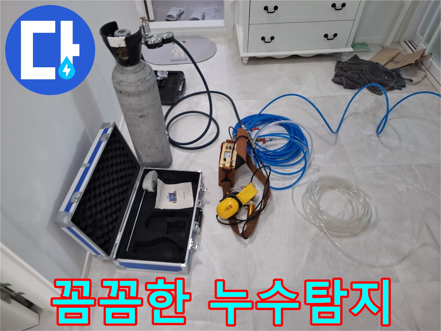 꼼꼼한 누수탐지 - 작은 누수도 놓치지 않는 세심함으로 고객님의 재산을 보호합니다.