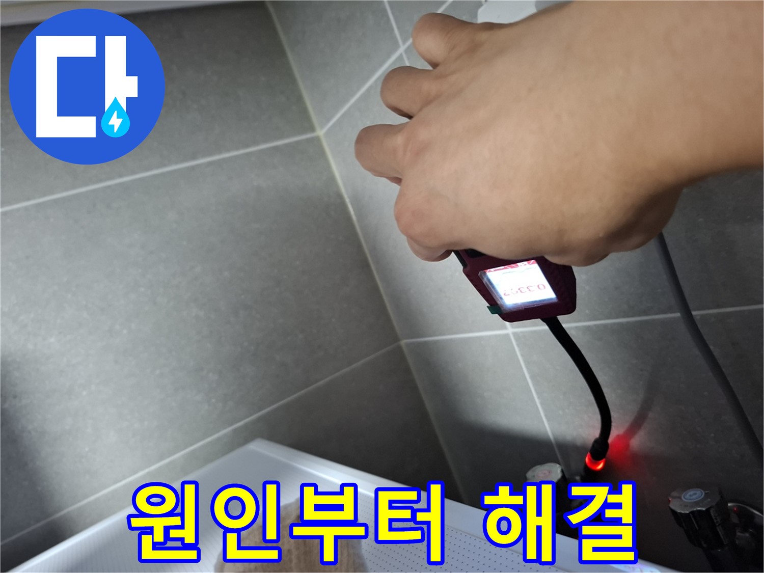 누수 원인부터 해결까지 완벽한 누수 공사