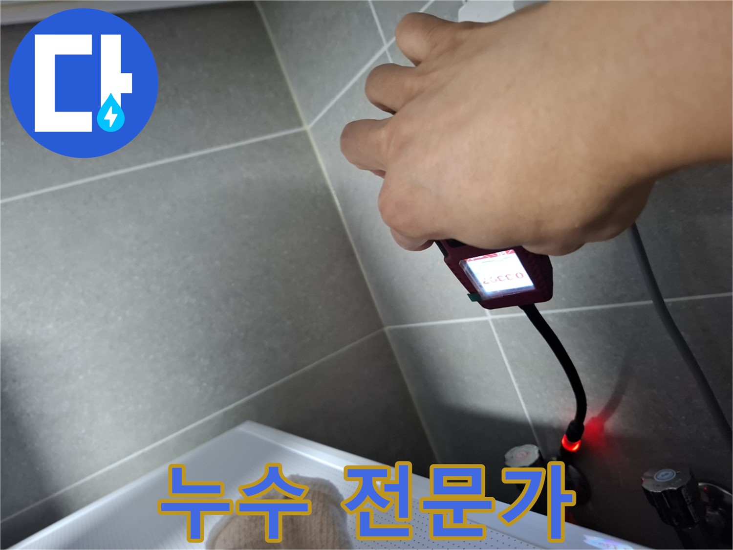누수 전문가가 직접 해결 - 믿고 맡겨주세요
