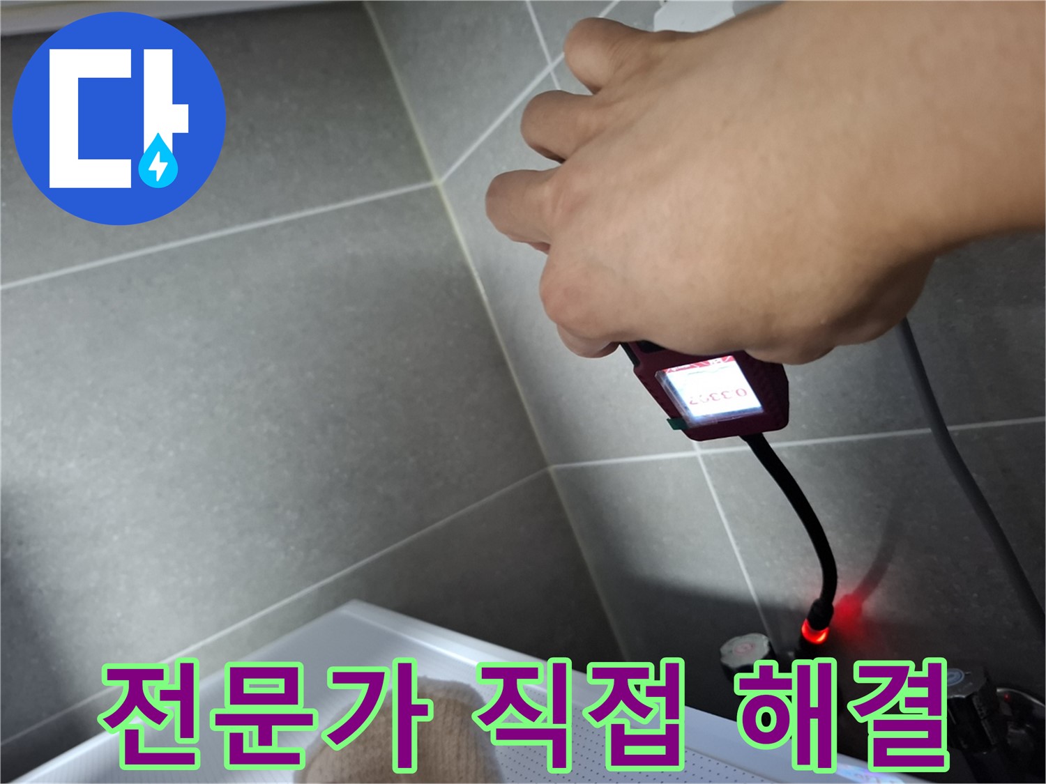 누수 전문가가 직접 해결 - 믿고 맡겨주세요!
