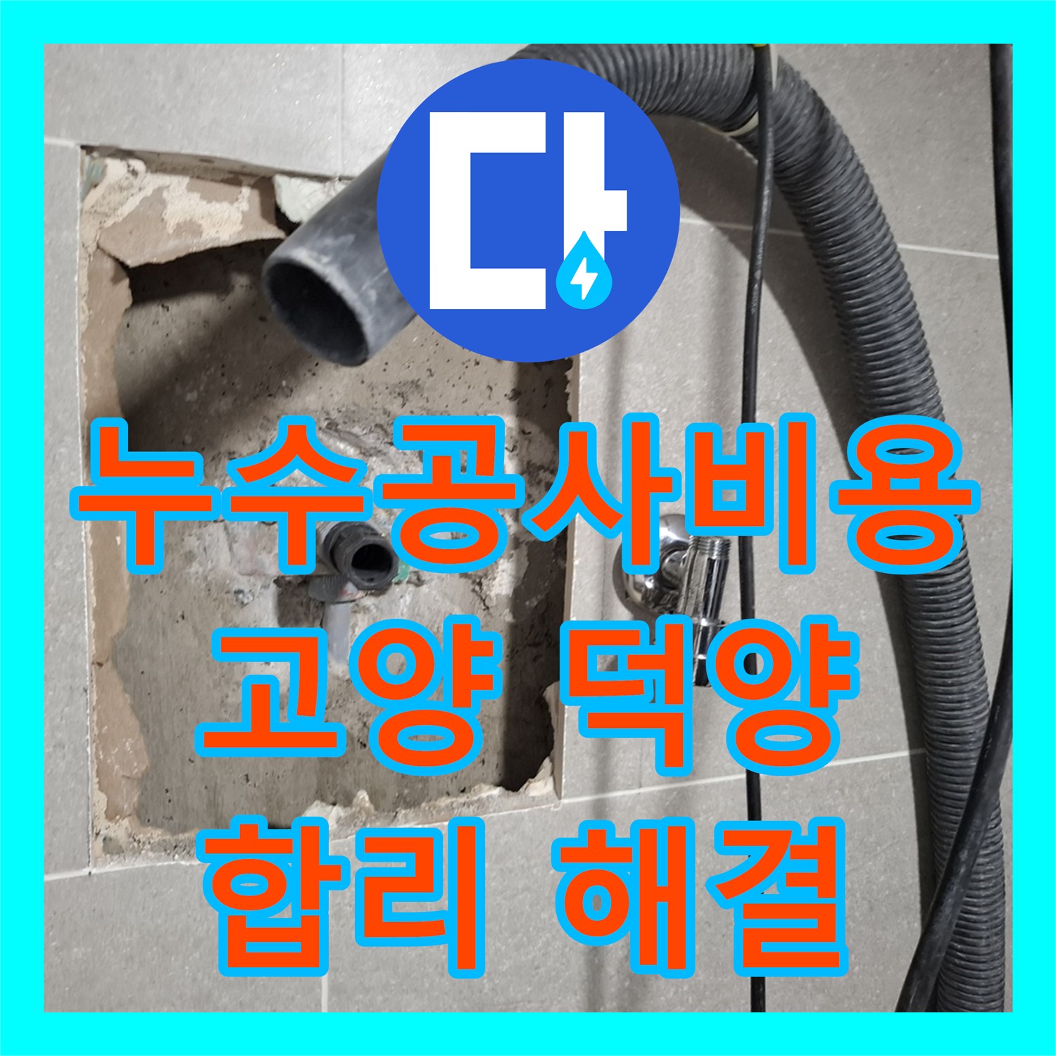 누수공사비용 합리적으로 엘리베이터 복도 누수 문제를 정확히 진단하고 해결하는 과정 고양시