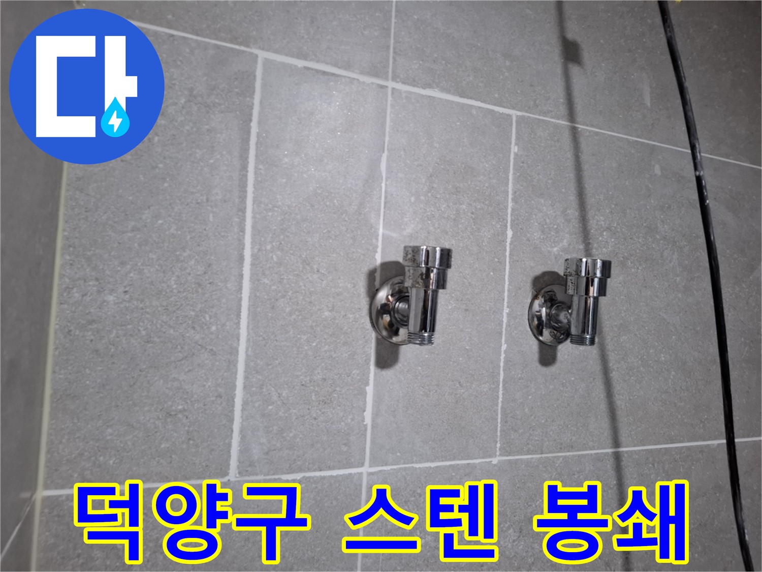 덕양구 누수 - 스테인리스 2구 앵글밸브 주변 타일 틈새 누수 - 완벽 차단!