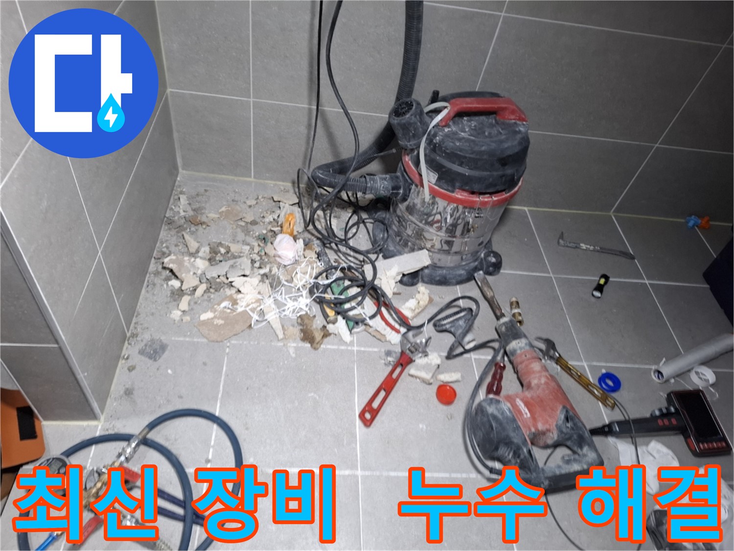 덕양구 누수 - 최신 장비 총동원, 확실한 누수 해결