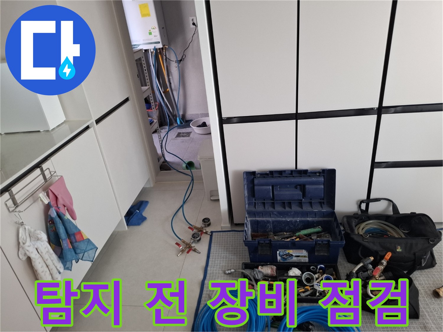 덕양구 동산동 누수 - 탐지 전 장비 꼼꼼 점검!