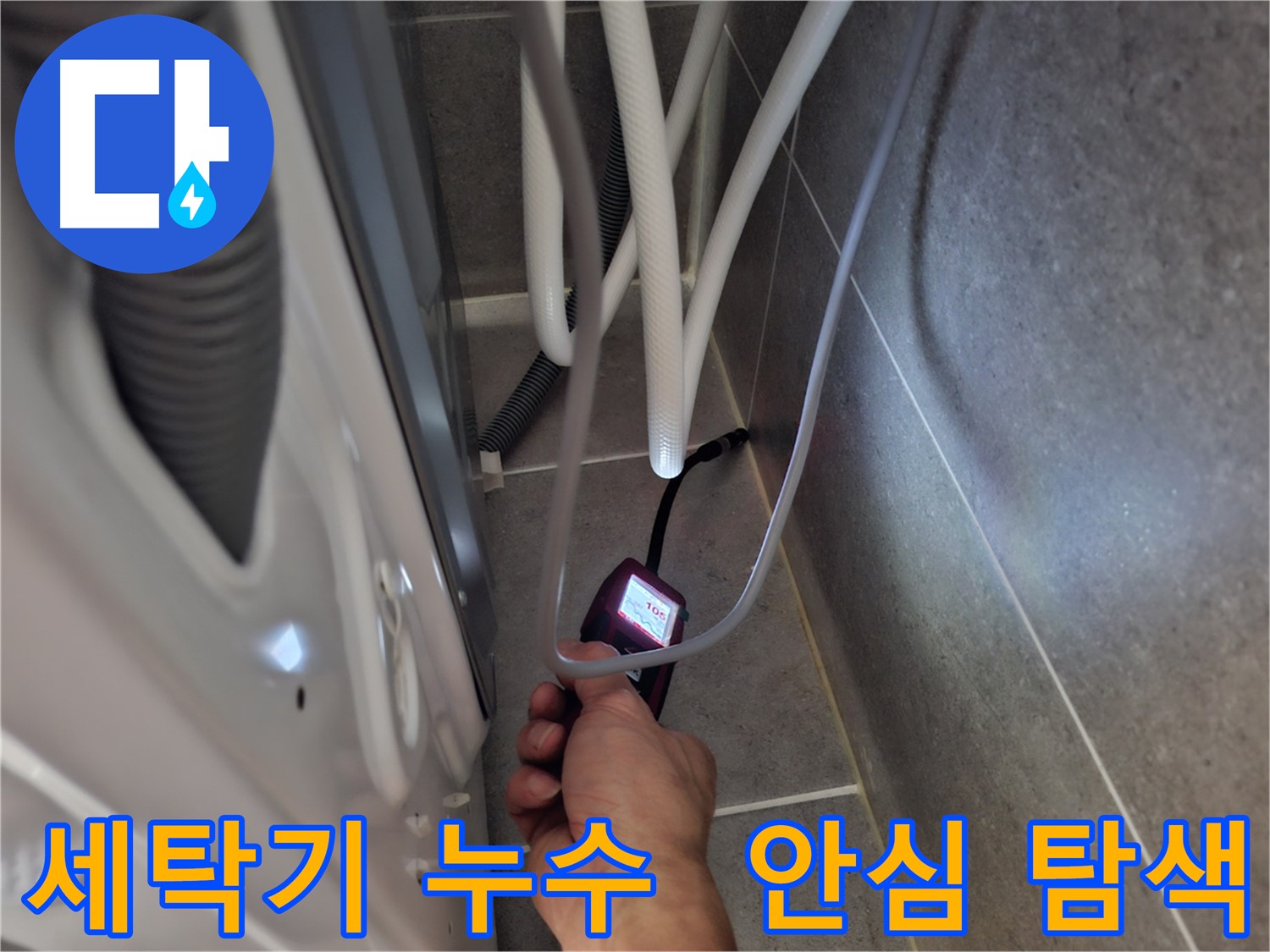 덕양구 동산동 세탁기 하수구 누수 - 확실하게 해결하기 위해 꼼꼼하게 탐색