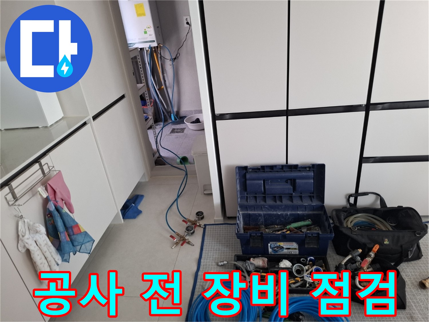 덕양구 벽제동 누수 - 공사 전 장비 꼼꼼 점검!