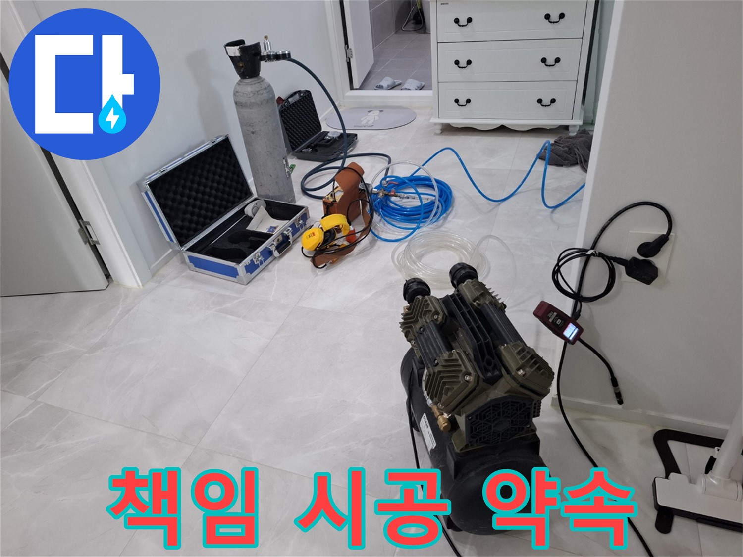 덕양구 지축4로 누수 - 누수 탐지부터 완벽한 시공까지 모든 과정을 책임지고 진행합니다.
