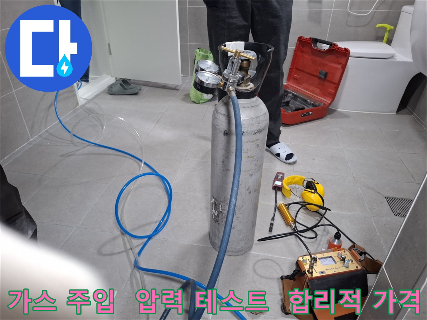 덕양구 지축동 누수 현장에서 가스를 주입하여 압력 테스트를 진행하는 모습 - 합리적인 가격으로 최고의 누수 해결 서비스를 제공합니다.