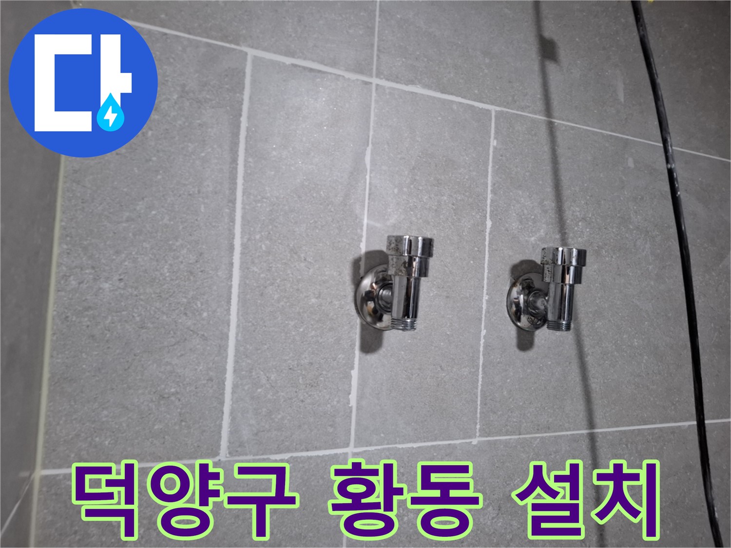 덕양구 지축동 누수 - 황동 앵글밸브 2개 설치 후 누수 해결!