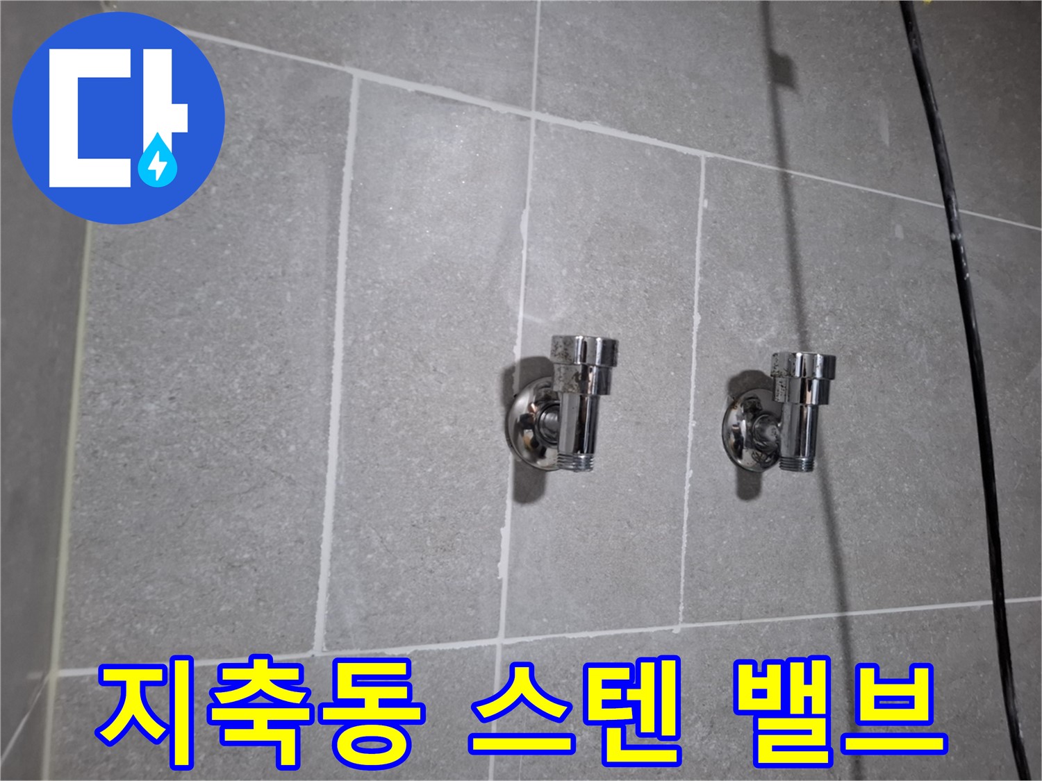 덕양구 지축동 - 스텐 앵글밸브 설치로 누수 해결!