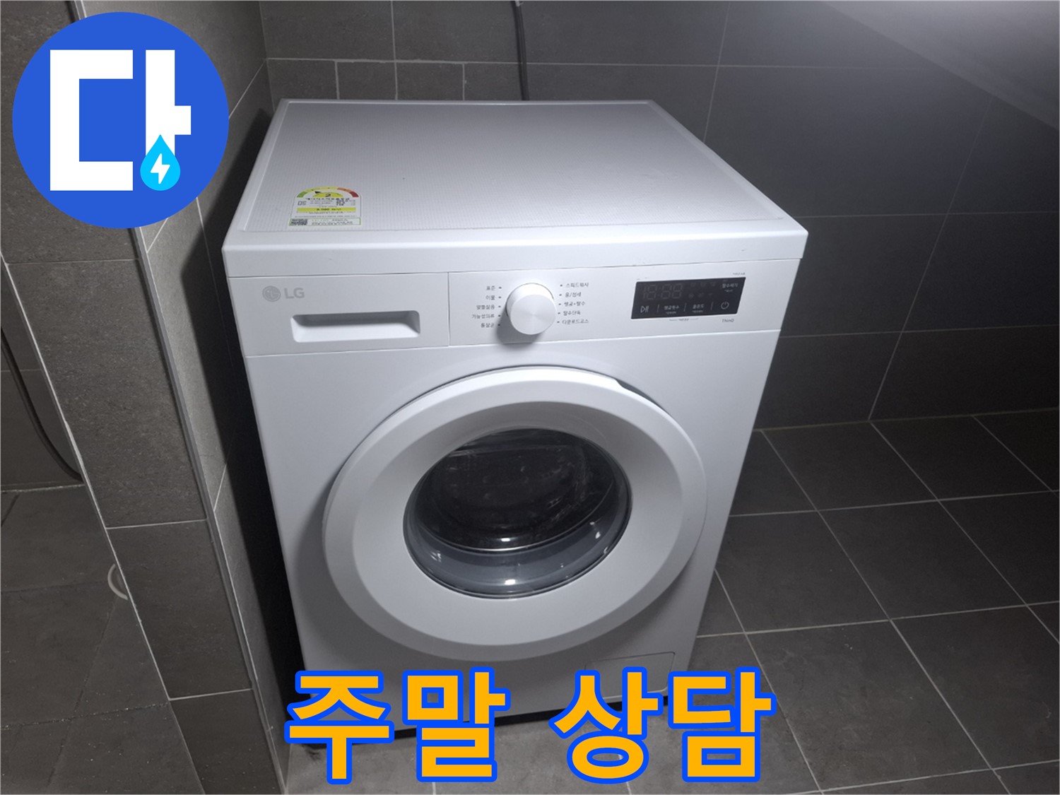 드럼 세탁기 누수 - 주말에도 친절하게 상담!