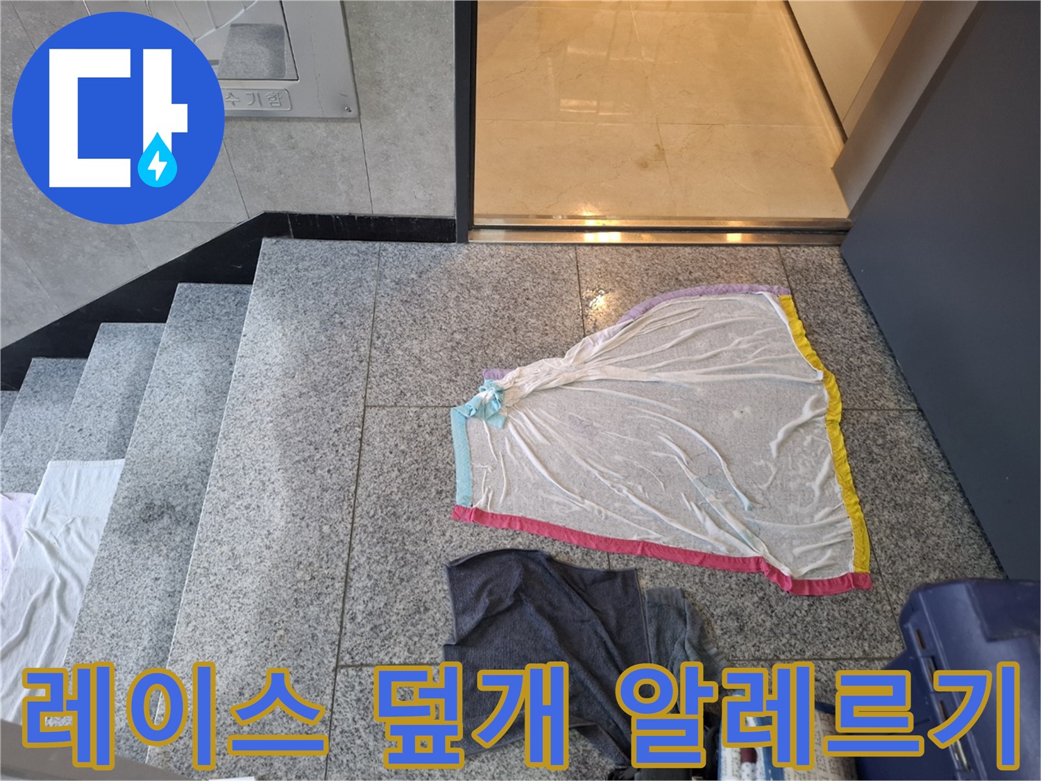 레이스 덮개와 젖은 양말 - 알레르기 폭탄 제조