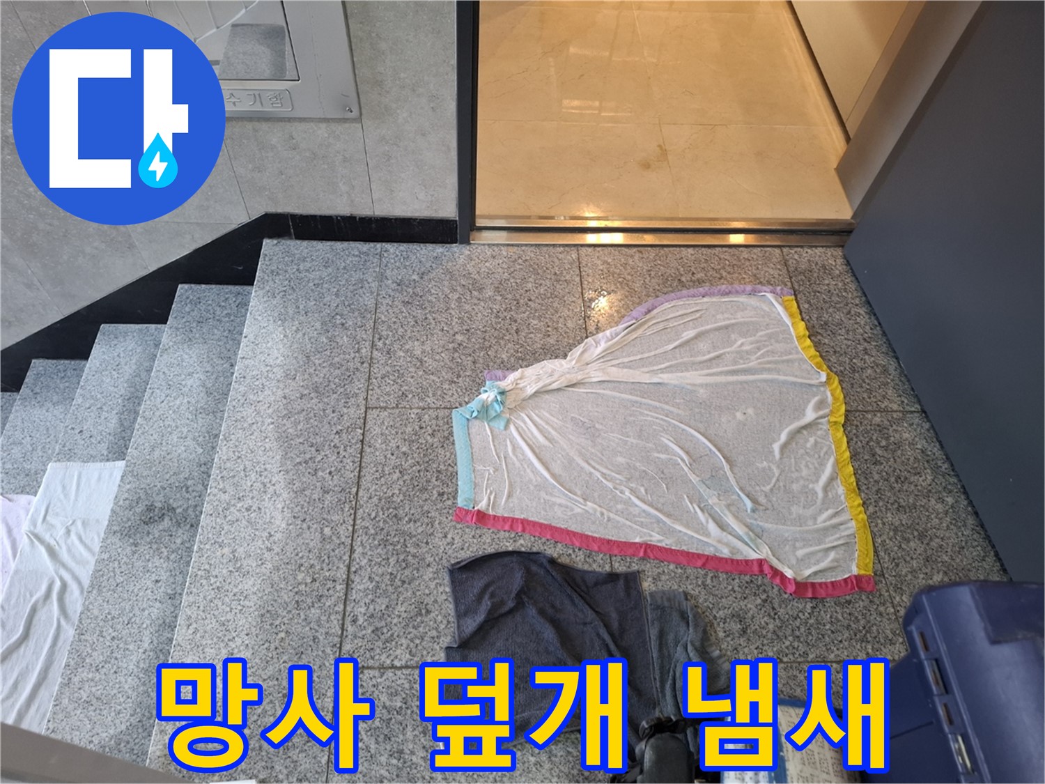 망사 덮개와 회색 옷 - 냄새 제조 공장