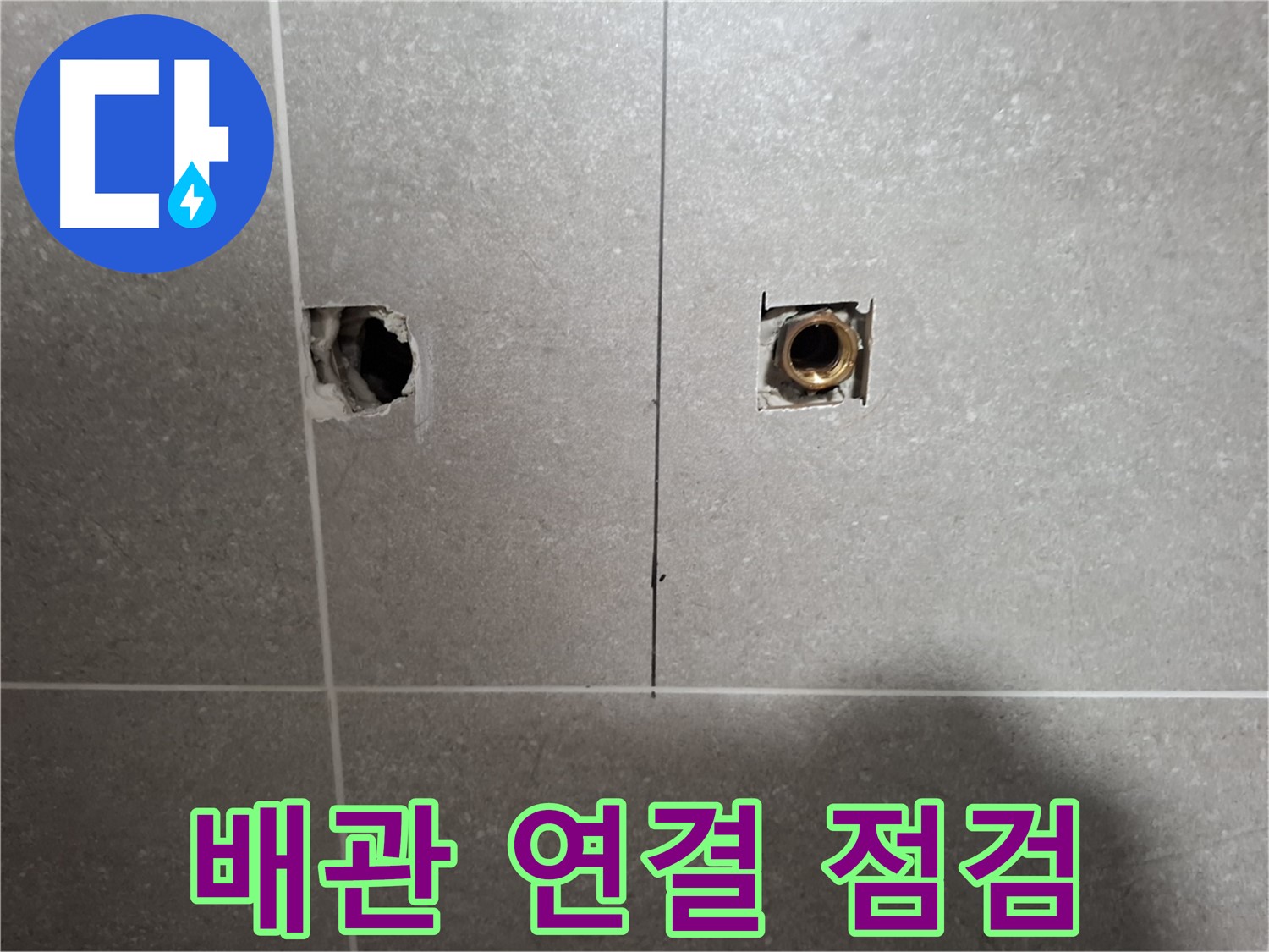 배관 연결 - 꼼꼼 점검으로 부식 확인 - 지축동 누수