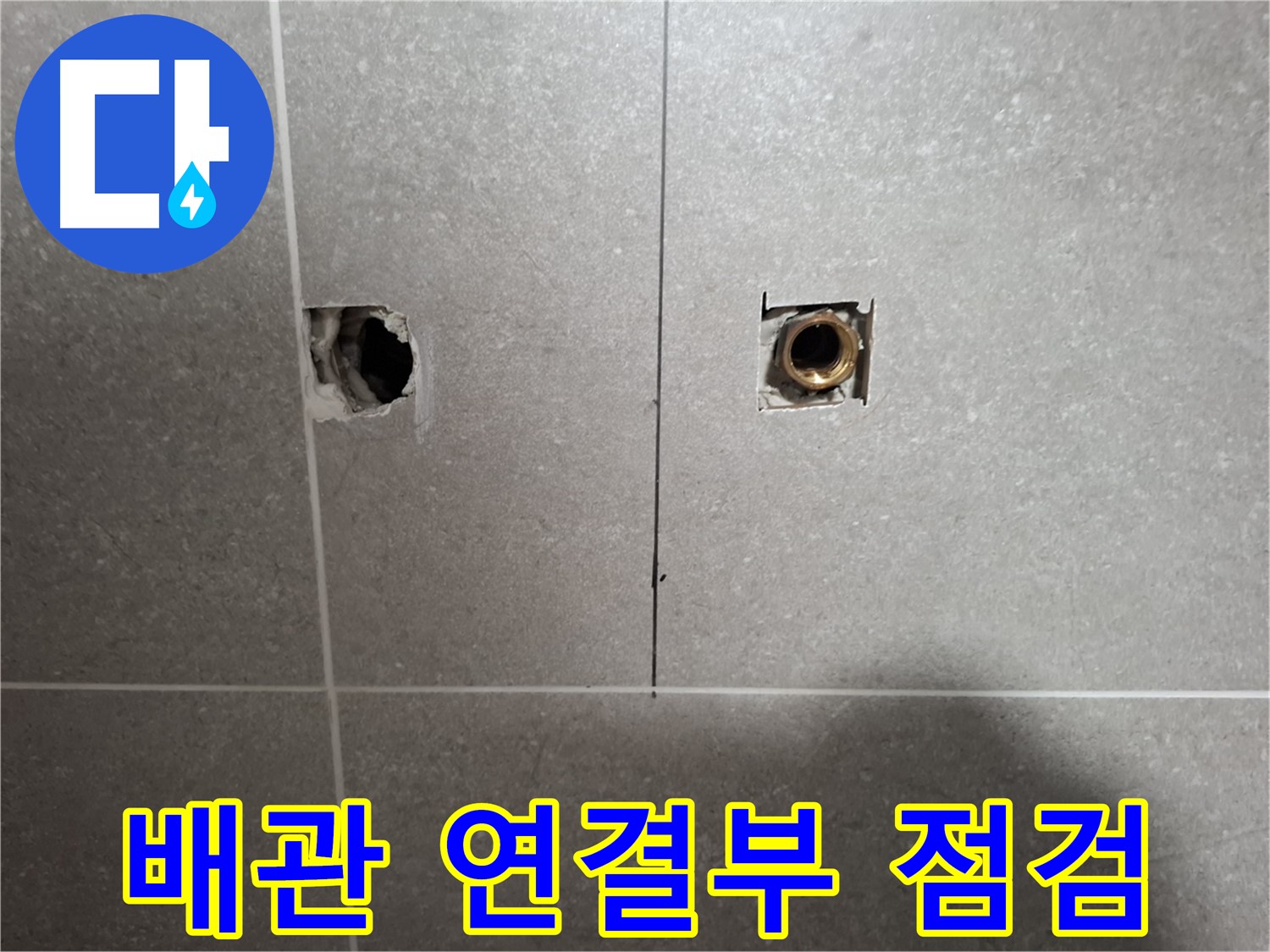 배관 연결 부위 - 꼼꼼 점검 부식 여부 확인