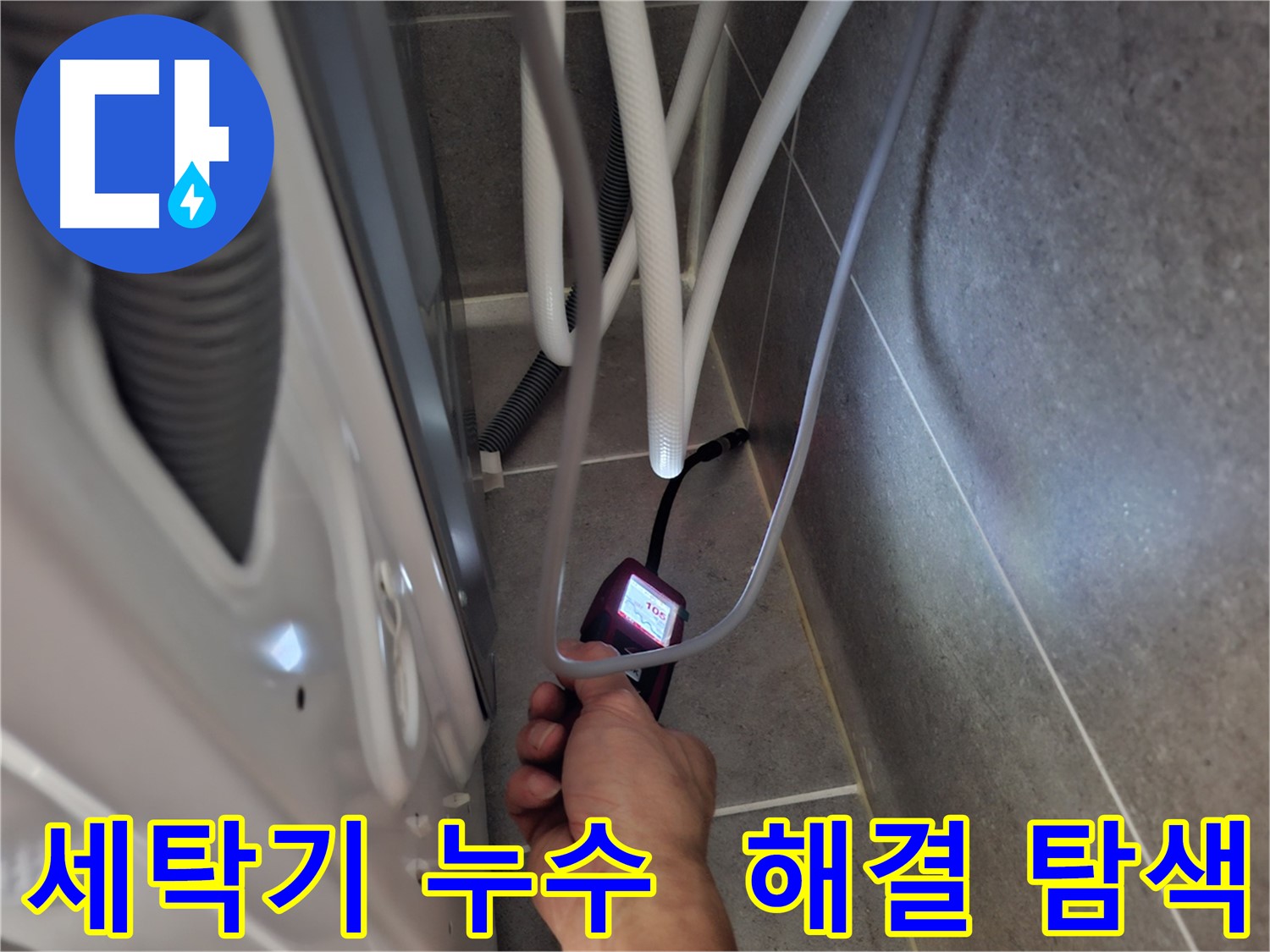 벽제동 세탁기 하수구 누수 - 완벽하게 해결하기 위해 꼼꼼하게 탐색 중