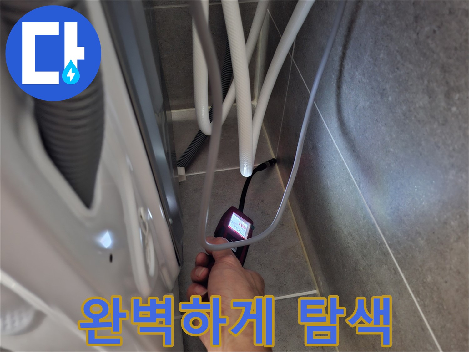 벽제동 세탁기 하수구 누수 - 완벽하게 해결하기 위해 꼼꼼하게 탐색 중