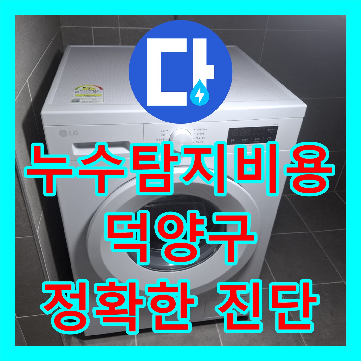 사무실 누수, 합리적인 누수탐지비용으로 정확하게 진단 - 고양시 덕양구