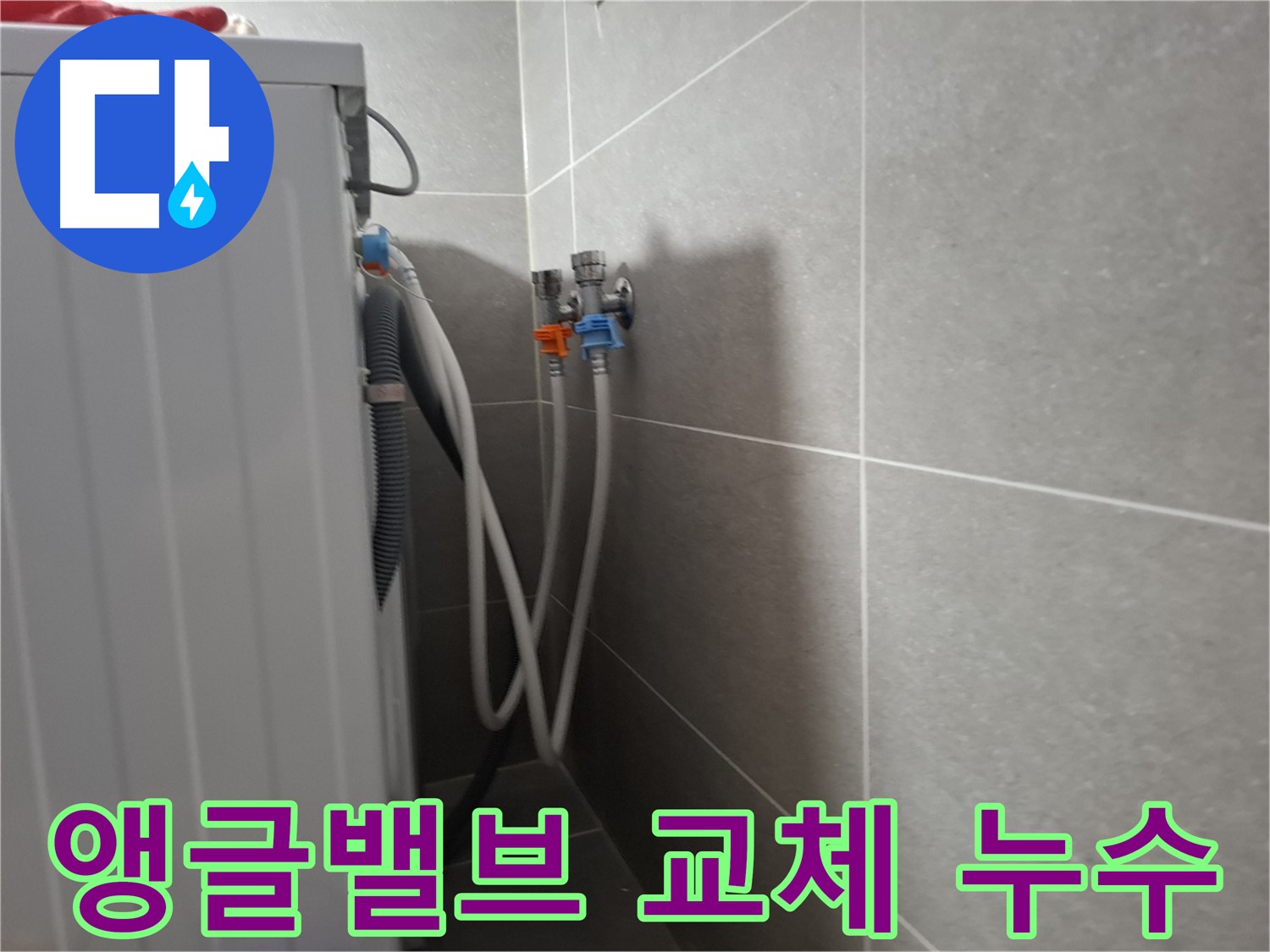 삼송동 세탁기 앵글밸브 교체 - 고양시 덕양구 삼송동에서 낡은 앵글밸브 교체로 누수를 해결하는 과정을 보여줍니다.