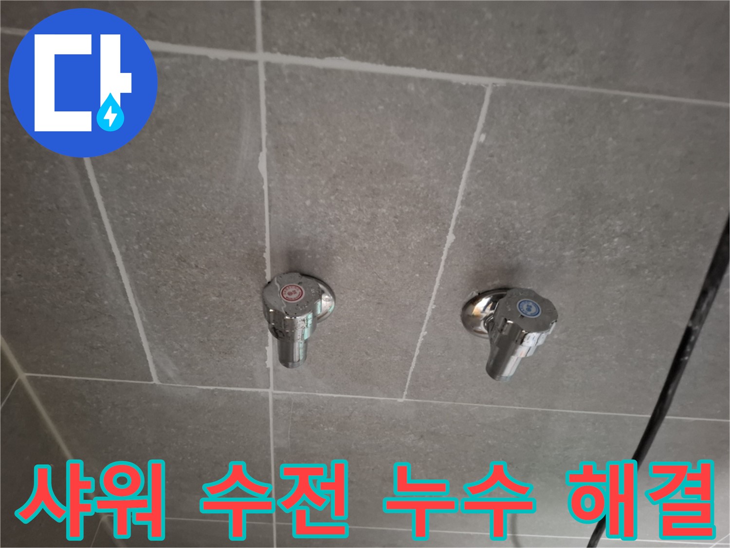 샤워 수전 누수 해결 - 첨단 장비와 숙련된 기술로 완벽하게 해결!