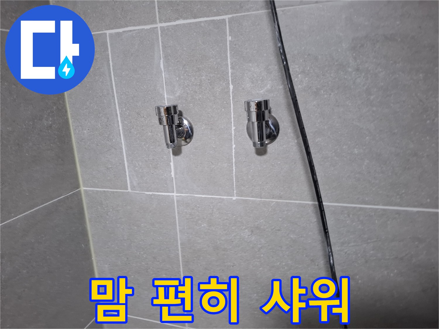샤워기 누수 완벽 해결 이제 맘 편히 샤워하세요 - 고양시 덕양구 지축동 누수 전문 업체