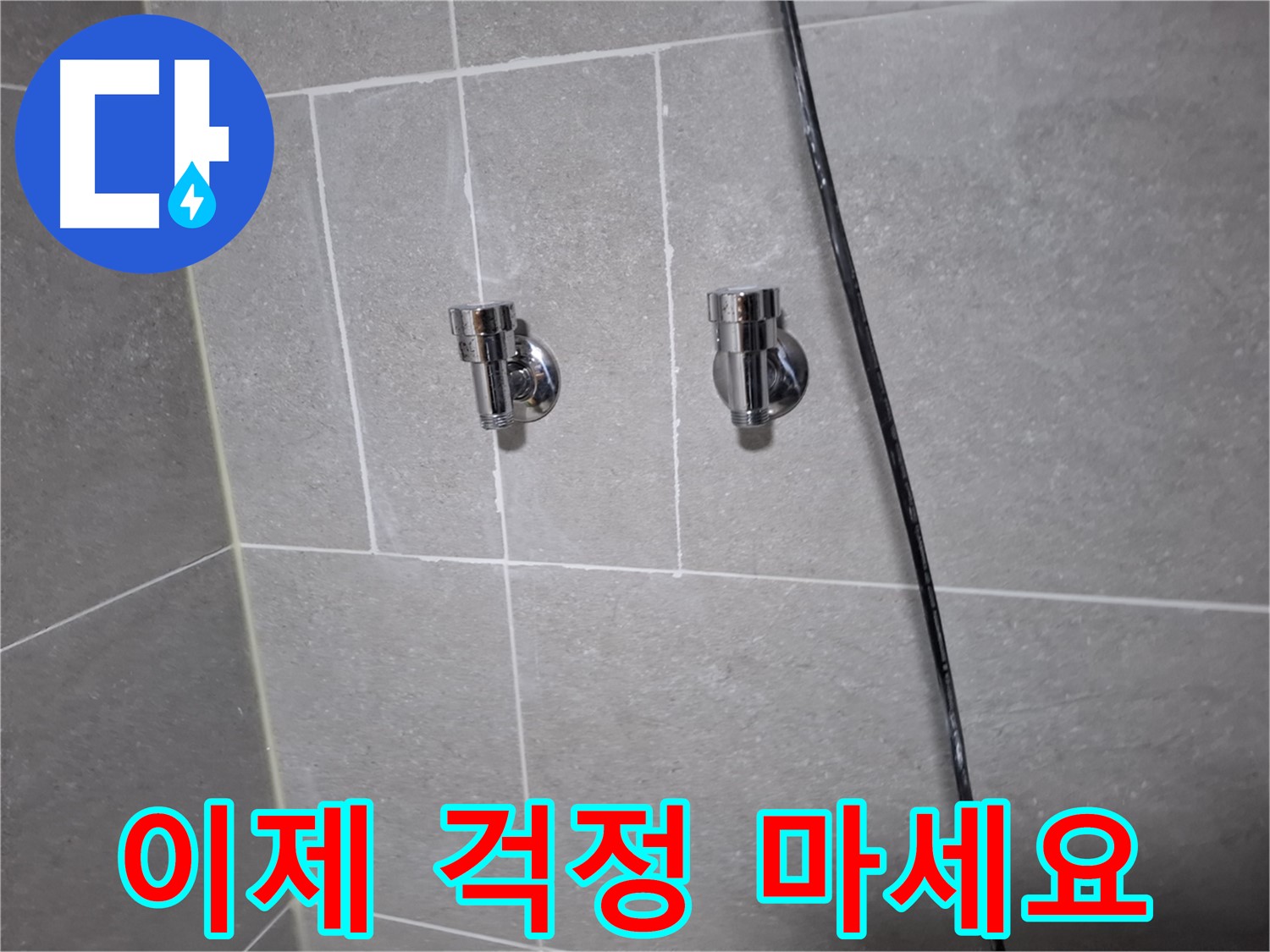 샤워기 누수 이제 걱정 마세요 - 고양시 덕양구 지축동 누수 전문 업체