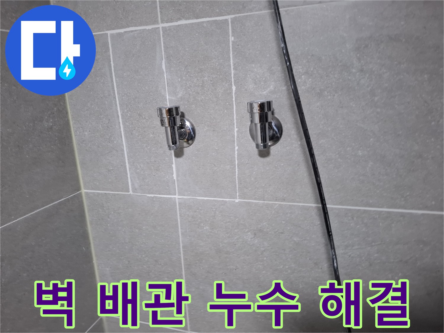 샤워기 벽 배관 누수 - 고양시 덕양구 지축동 누수 전문 업체에서 확실하게 해결