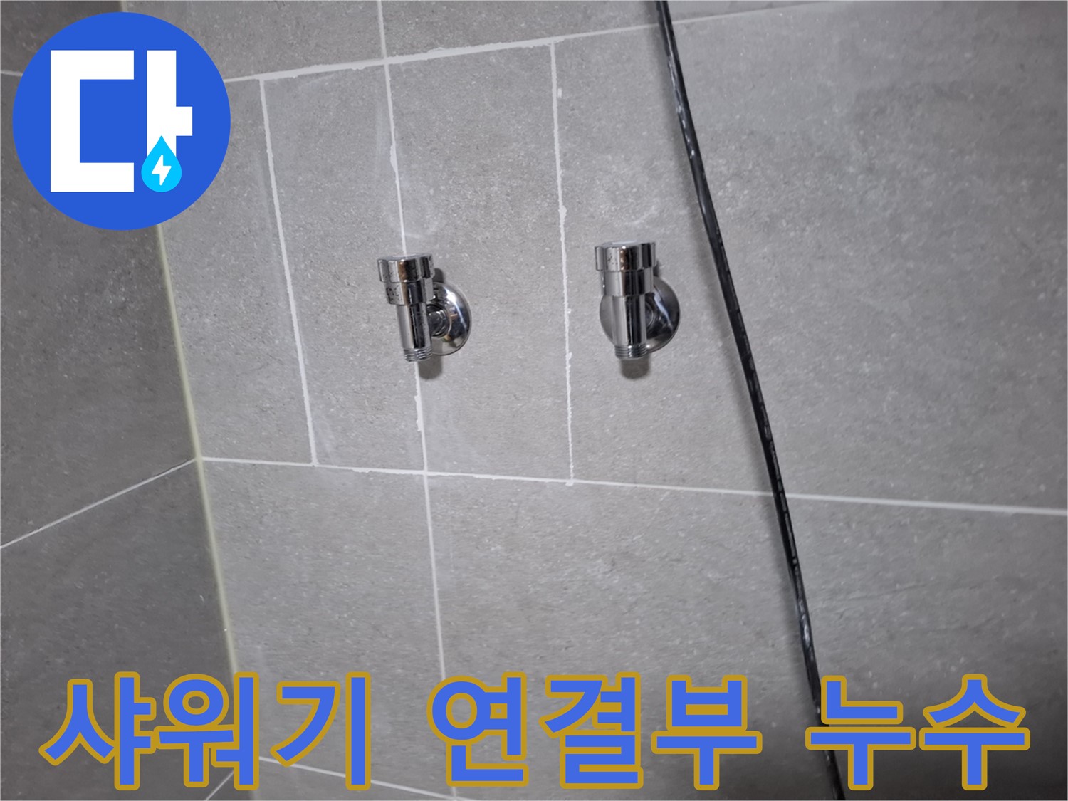 샤워기 연결부 누수 - 고양시 덕양구 지축동 누수 전문 업체에서 신속하게 해결