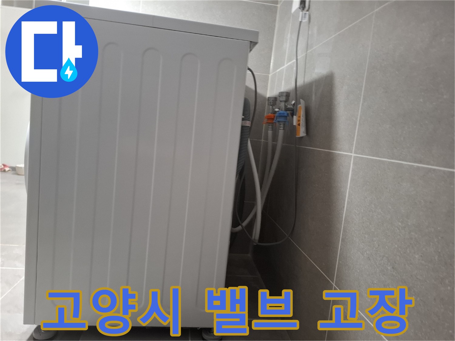 세탁기 감압 밸브에서 발생한 누수 해결