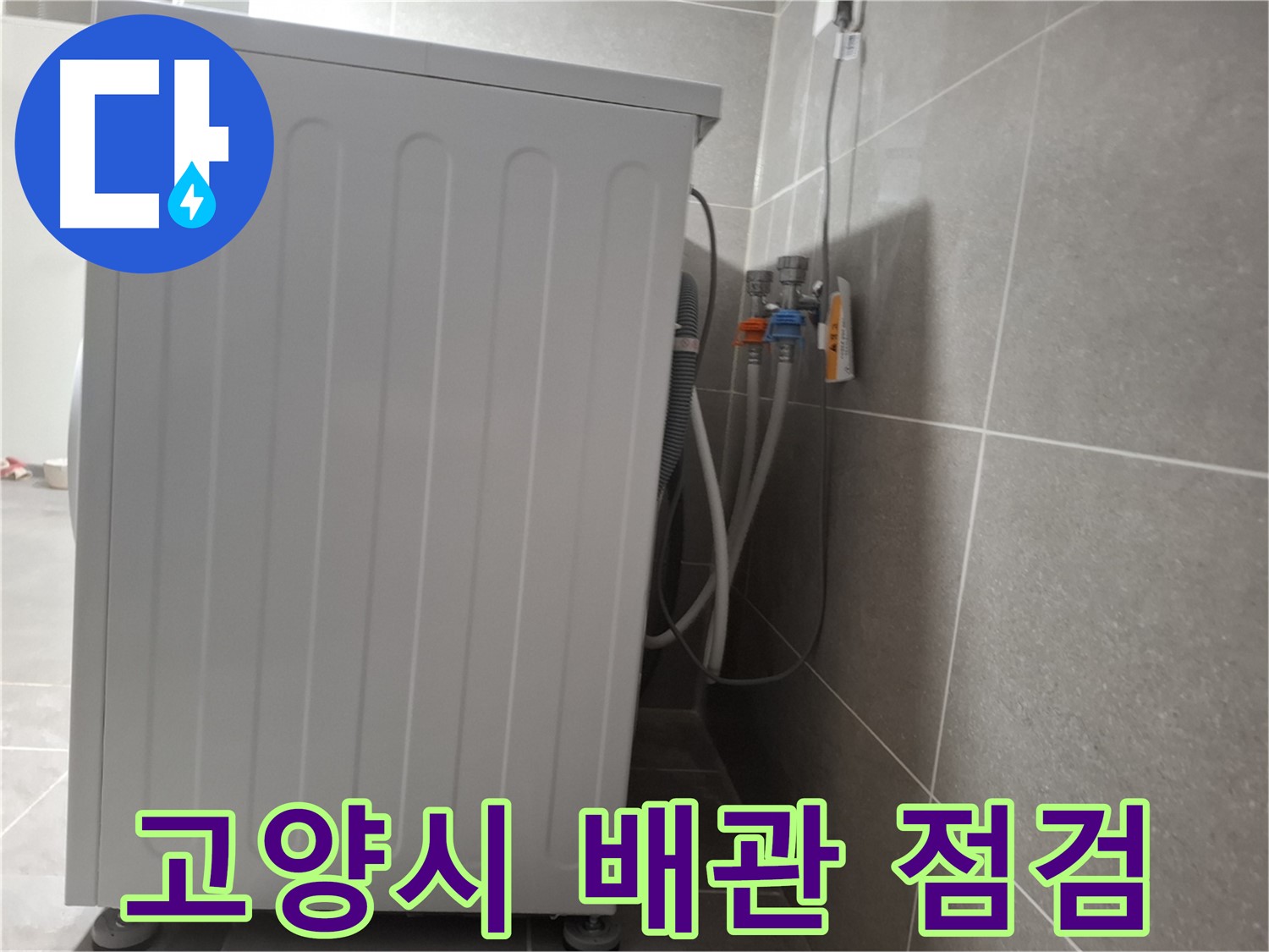세탁기 급수 배관 연결 문제 - 꼼꼼하게 진단