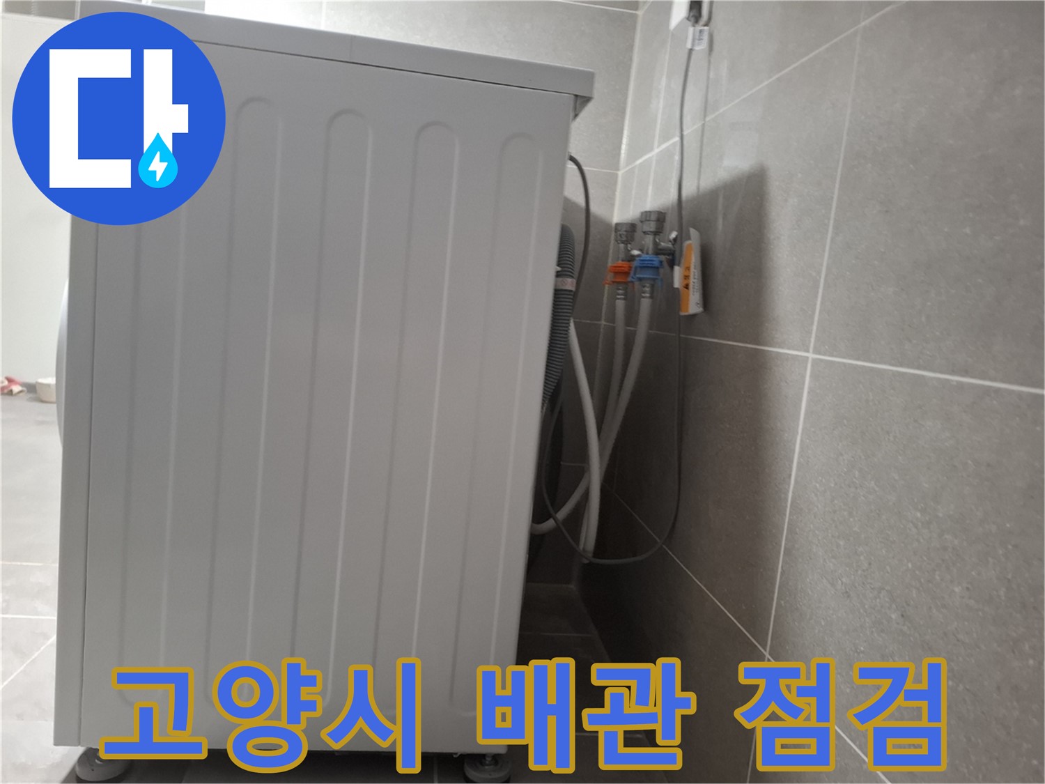 세탁기 급수 배관 연결부 문제, 신속 점검 진행