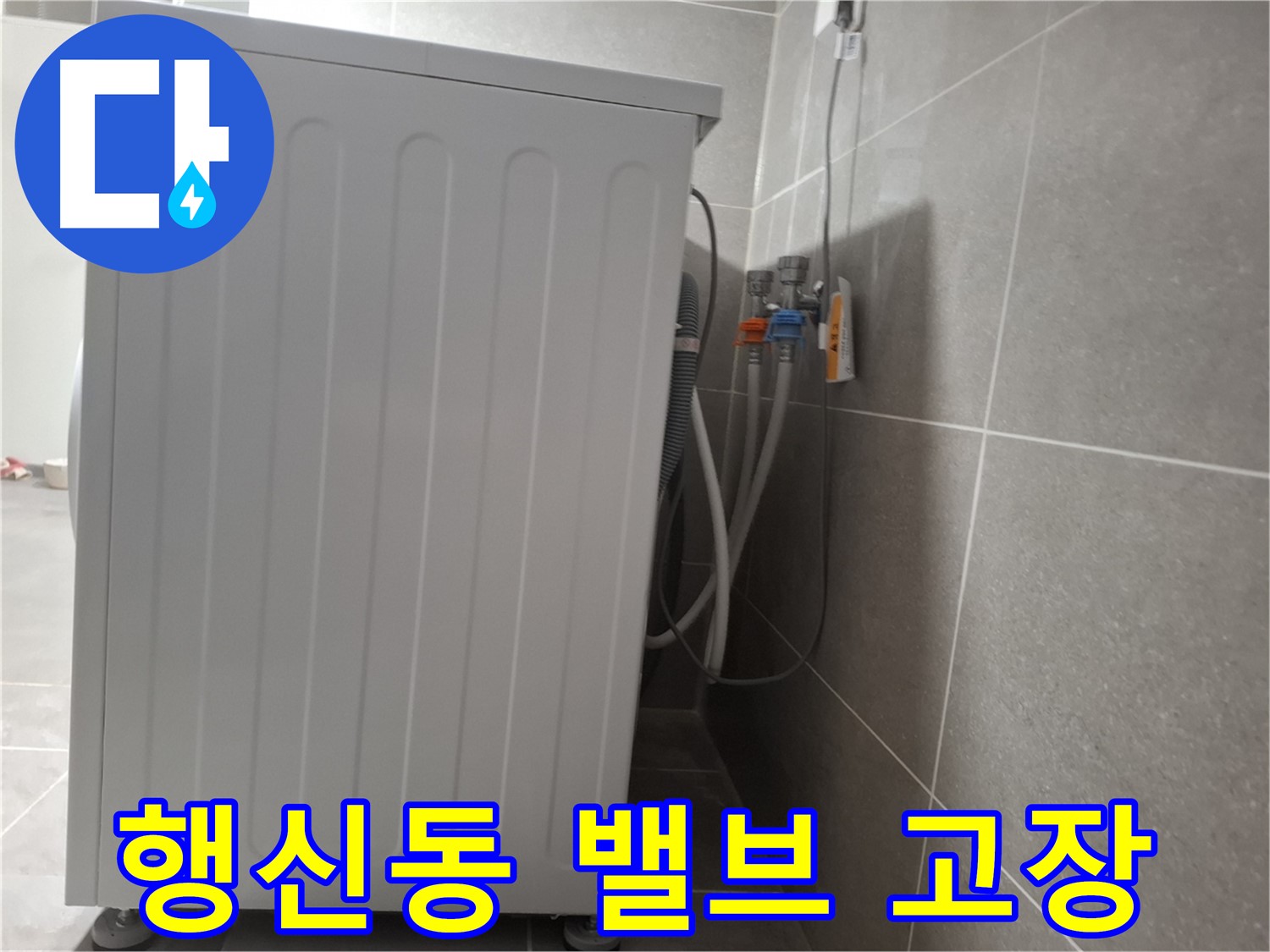세탁기 급수 밸브 고장으로 인한 누수 즉시 교체