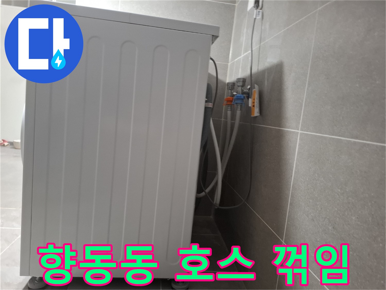 세탁기 급수 호스 꺾임으로 인한 누수 점검