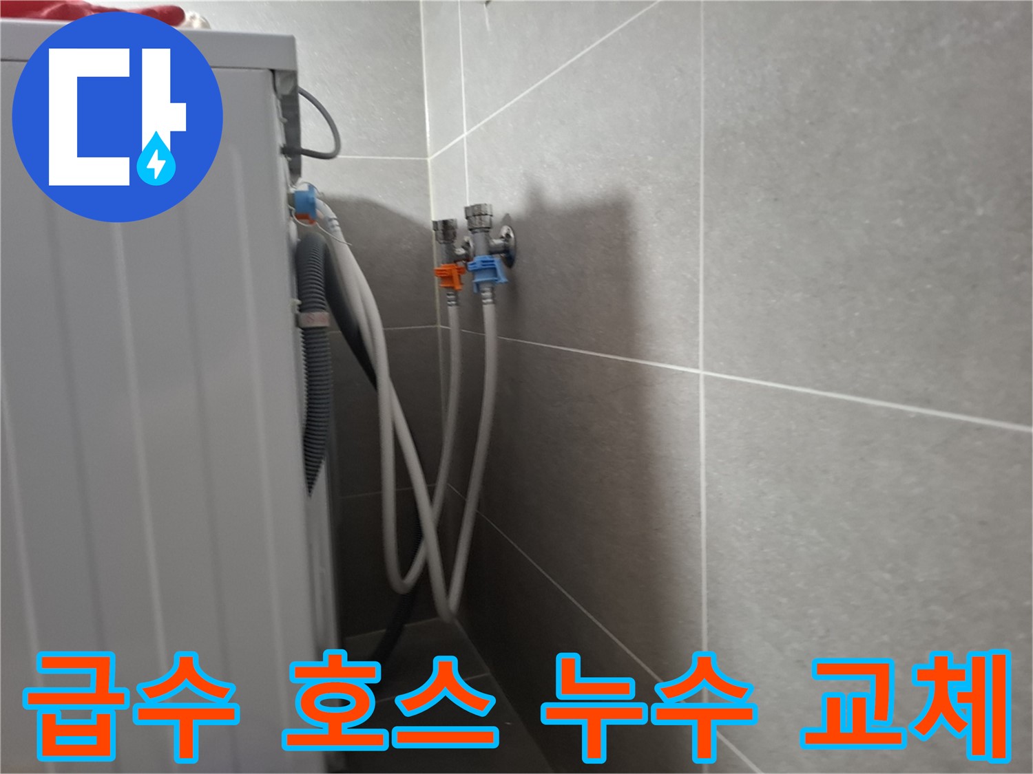 세탁기 급수 호스 누수 - 고양시 덕양구 동산동에서 급수 호스 교체로 누수를 해결한 사례입니다.