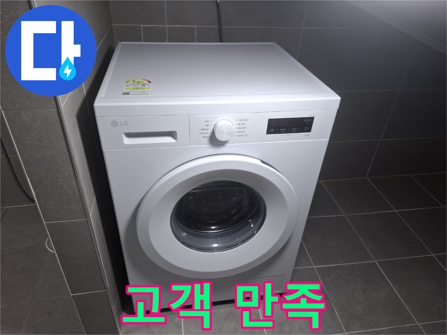 세탁기 누수 - 고객 만족 최우선!