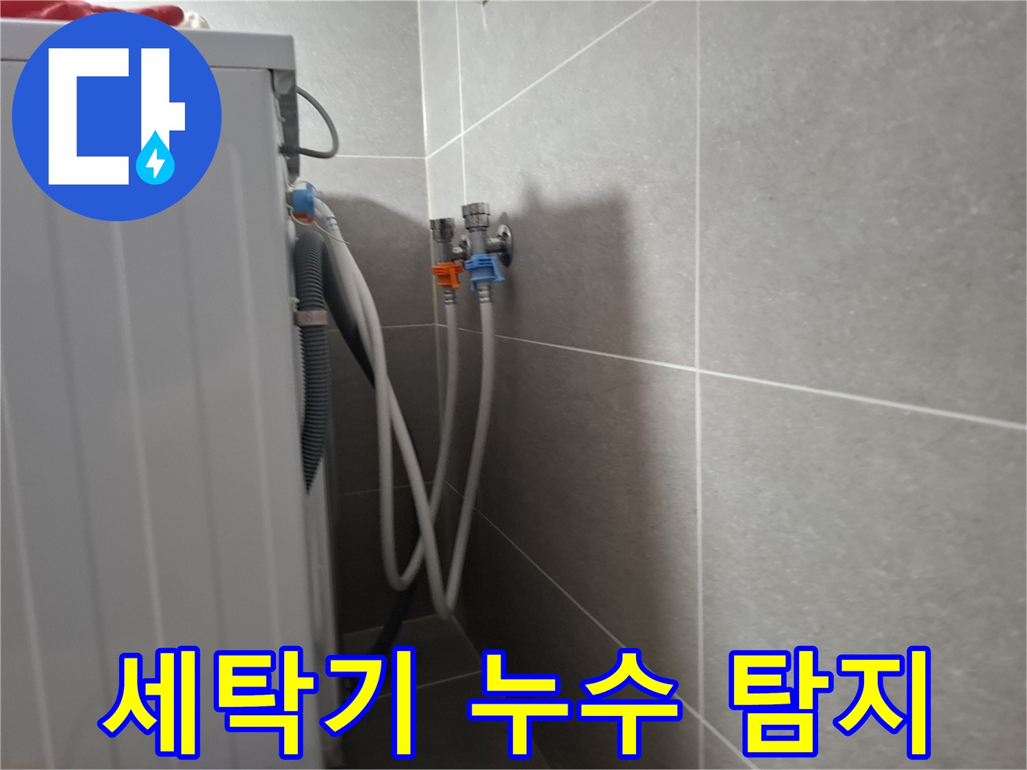 세탁기 누수 - 고양시 덕양구 지축동에서 발생한 누수 탐지 및 해결 과정입니다.
