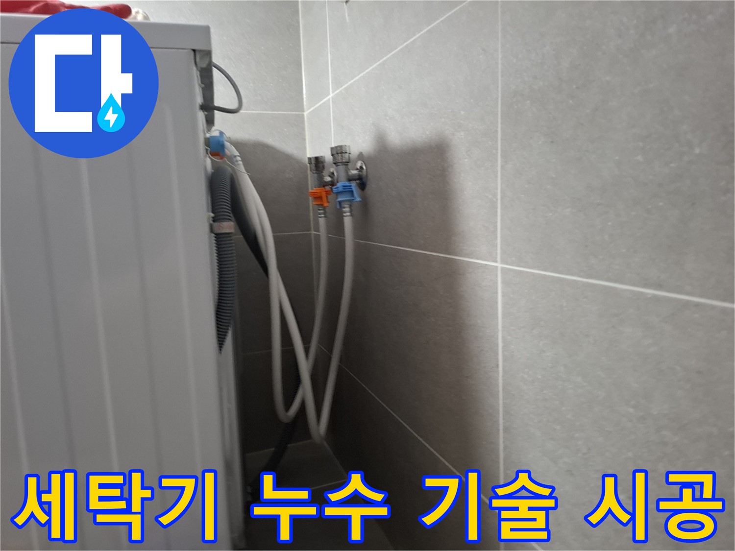 세탁기 누수 기술 시공 - 고양시 덕양구 지축동에서 풍부한 경험의 전문가가 누수를 확실하게 해결합니다.