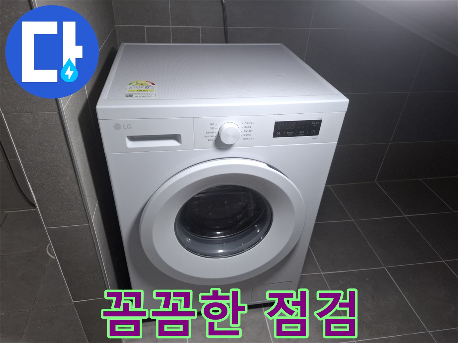 세탁기 누수 - 꼼꼼한 점검과 확실한 A/S!
