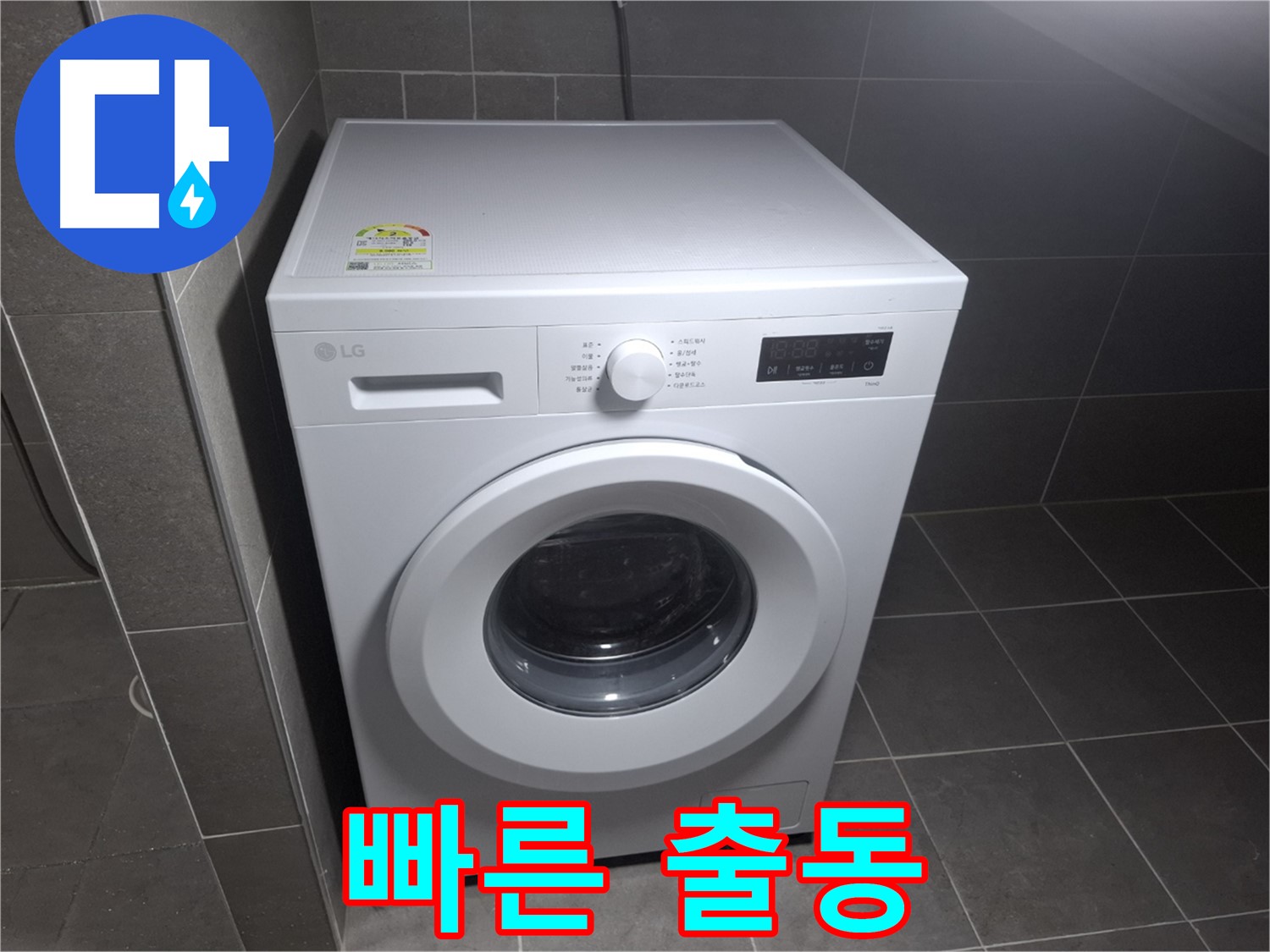 세탁기 누수 - 빠른 출동, 완벽 해결!