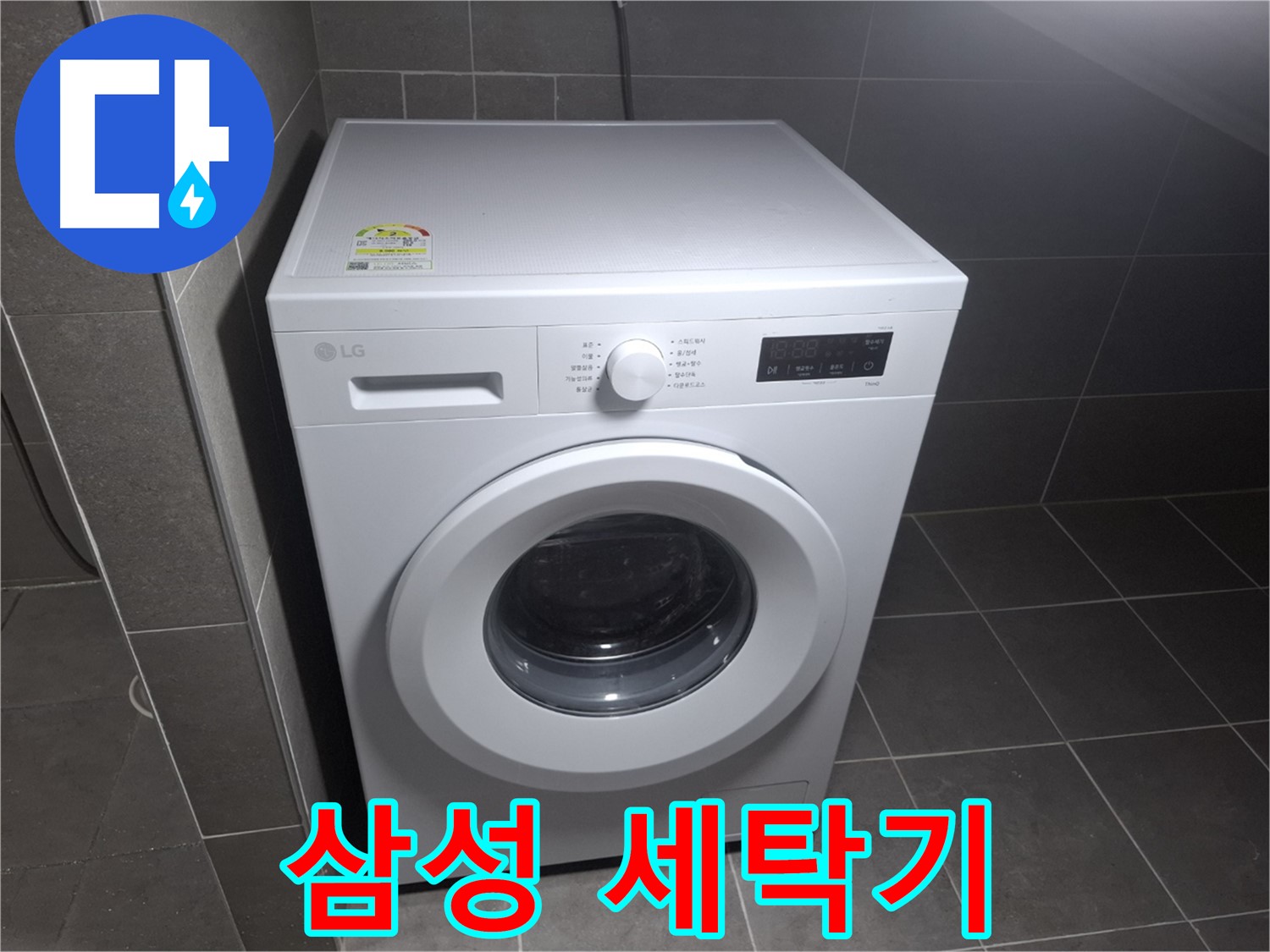 세탁기 누수 - 삼성 세탁기 맞춤 수리!