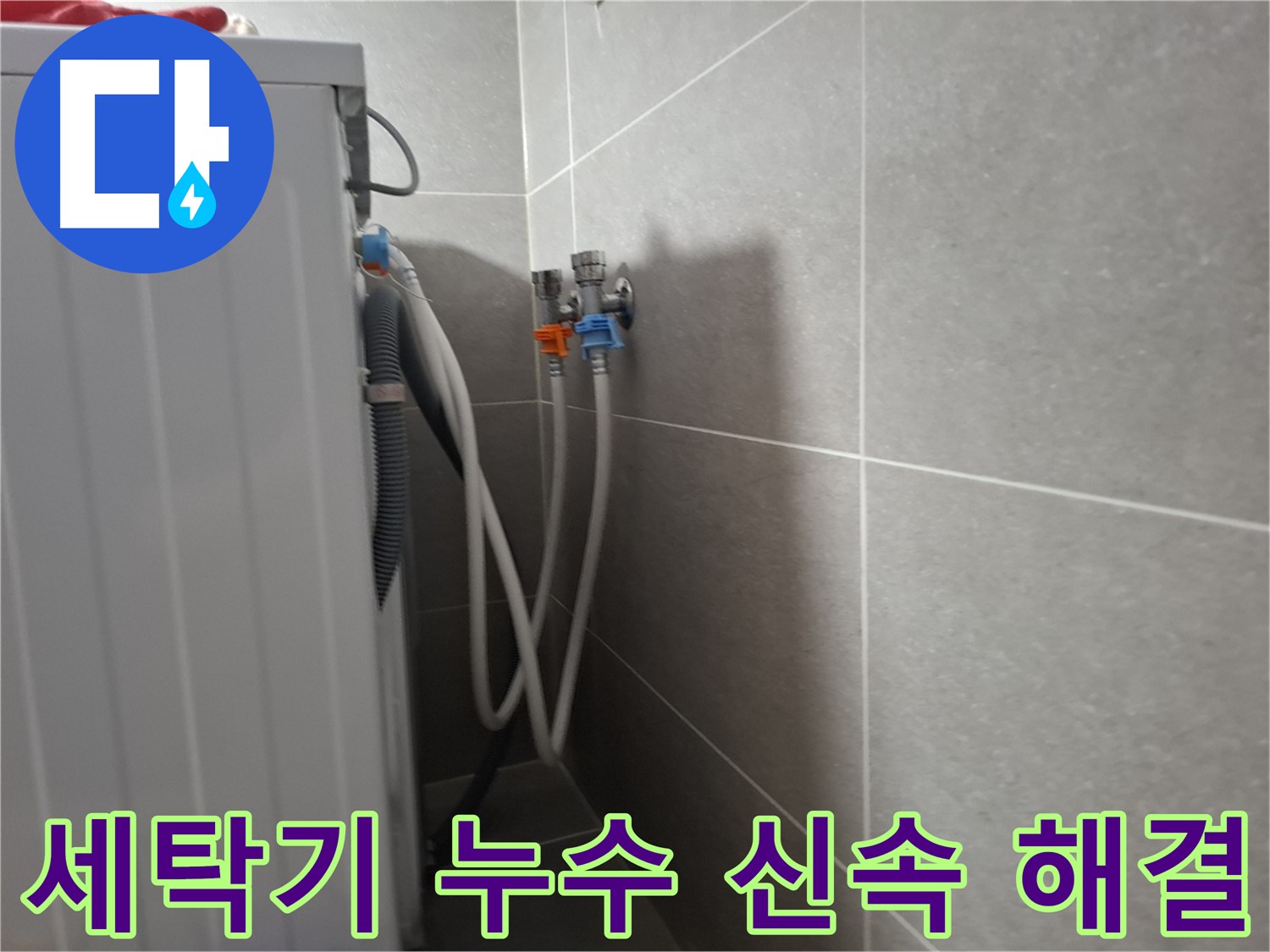 세탁기 누수 신속 해결 - 고양시 덕양구 지축동에서 빠른 방문과 친절한 설명으로 누수를 해결한 사례입니다.