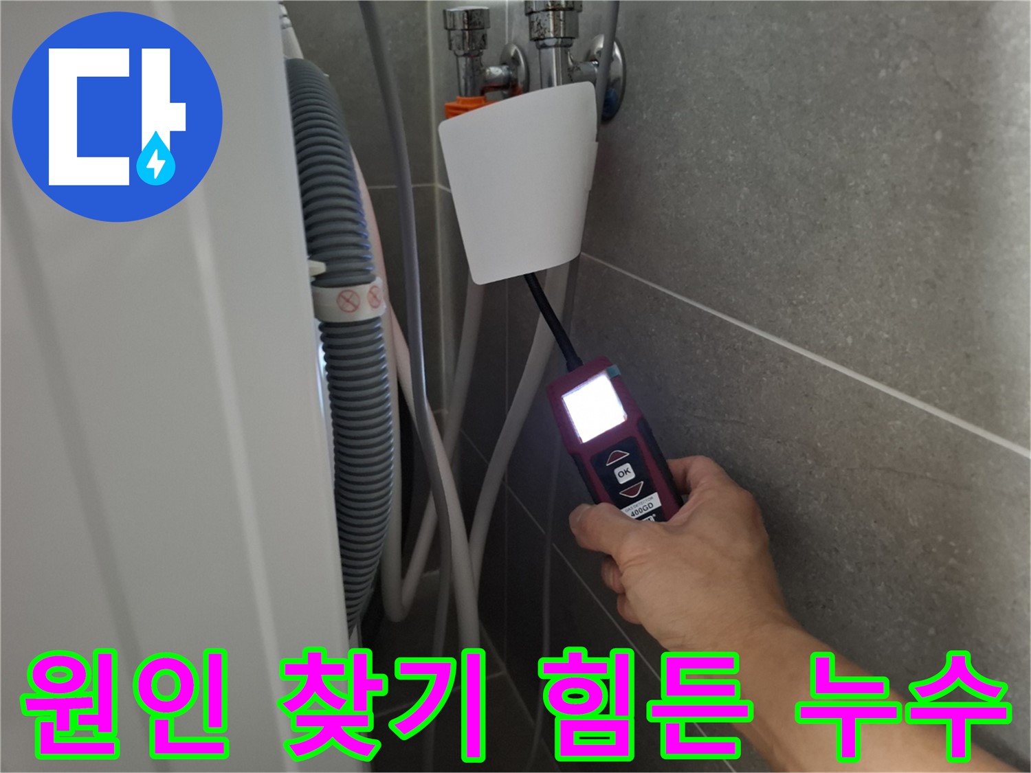 세탁기 누수, 원인 찾기 힘든 경우도 해결 - 고양시 누수 전문가의 노하우!