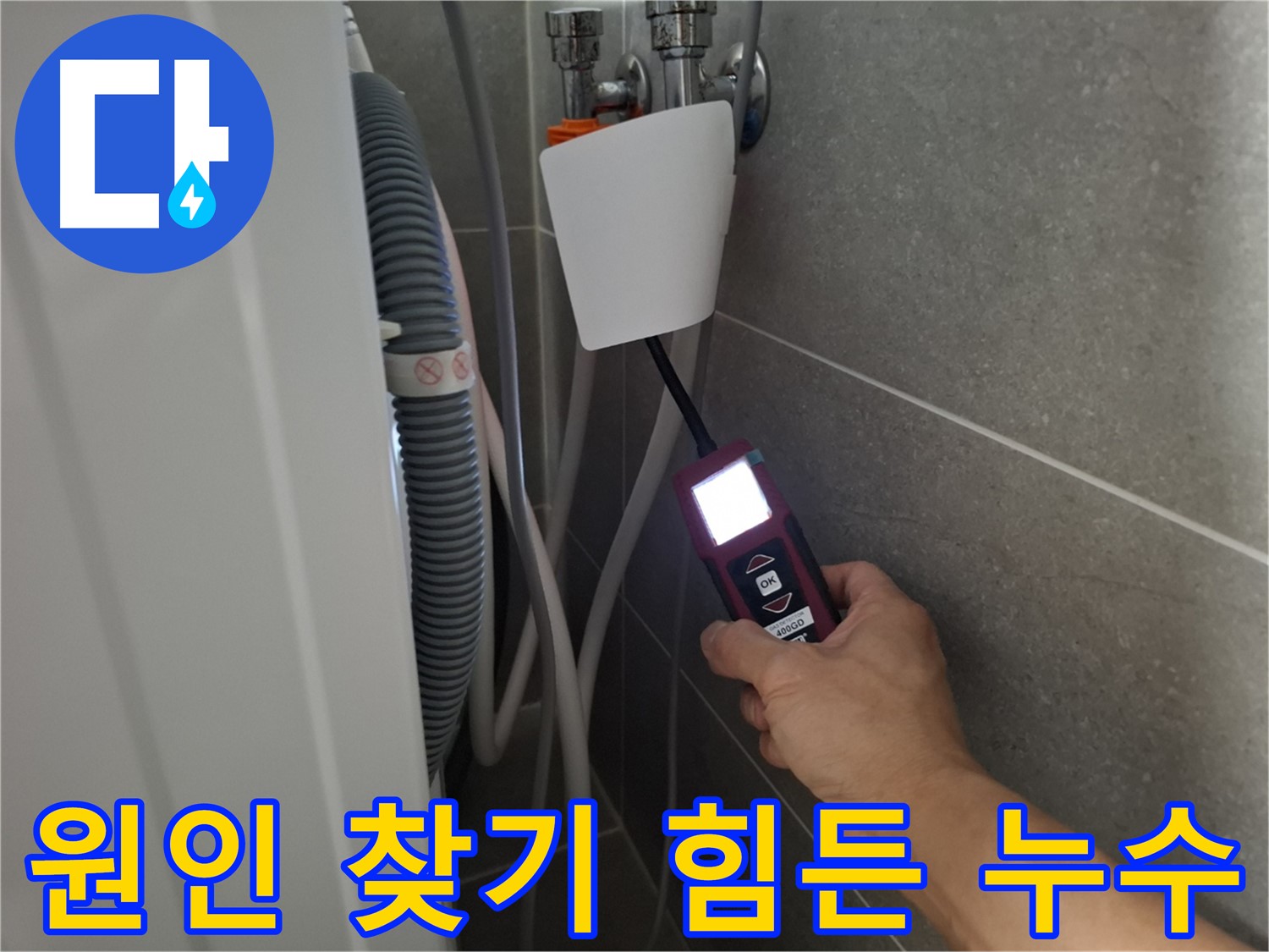 세탁기 누수, 원인 찾기 힘든 경우도 해결 - 고양시 누수 전문가의 노하우!