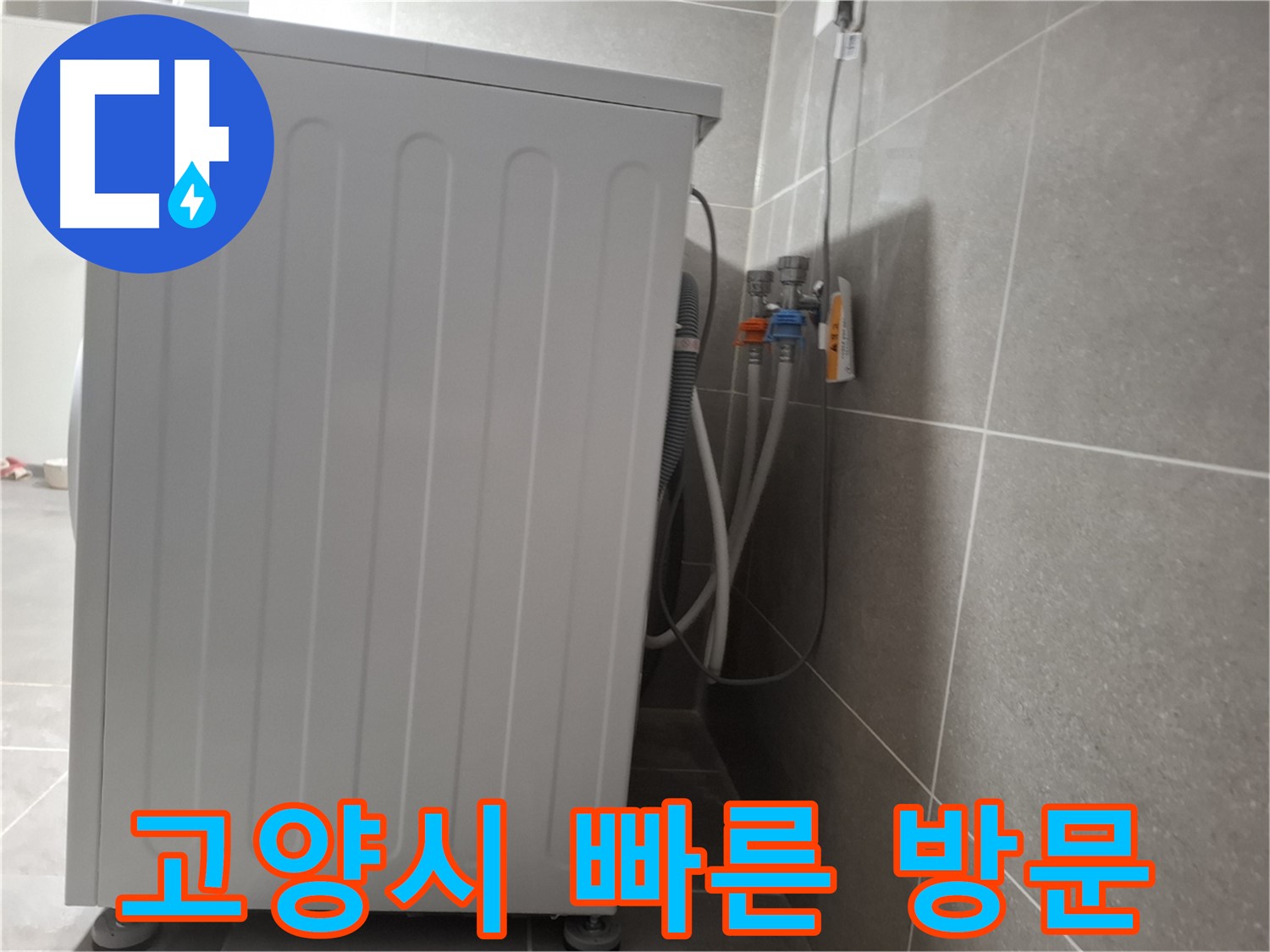 세탁기 누수 친절 상담 및 빠른 방문 서비스 제공