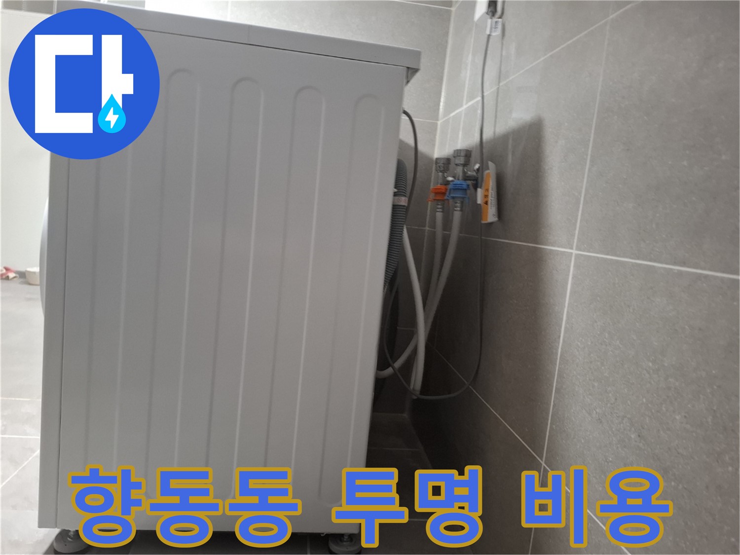 세탁기 누수 투명한 비용 제시