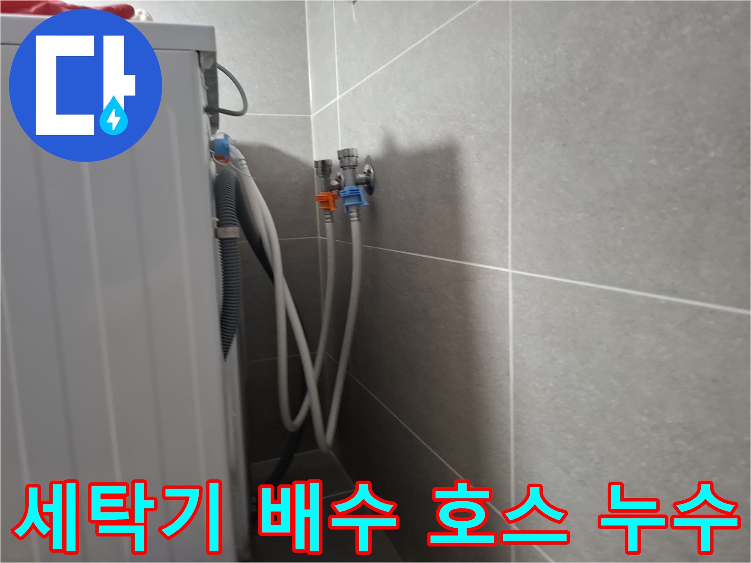 세탁기 배수 호스 누수 - 고양시 덕양구 지축동에서 발생한 배수 호스 누수 수리 과정을 소개합니다.