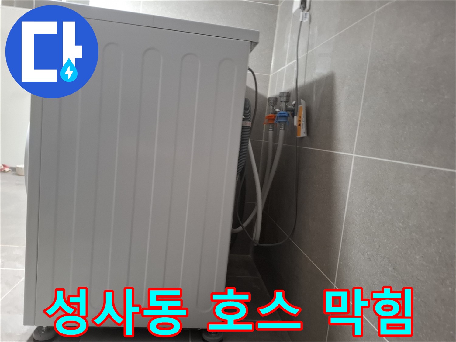 세탁기 배수 호스 막힘으로 인한 누수 해결